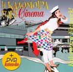 I Kalomoira paei Cinema - Kalomira